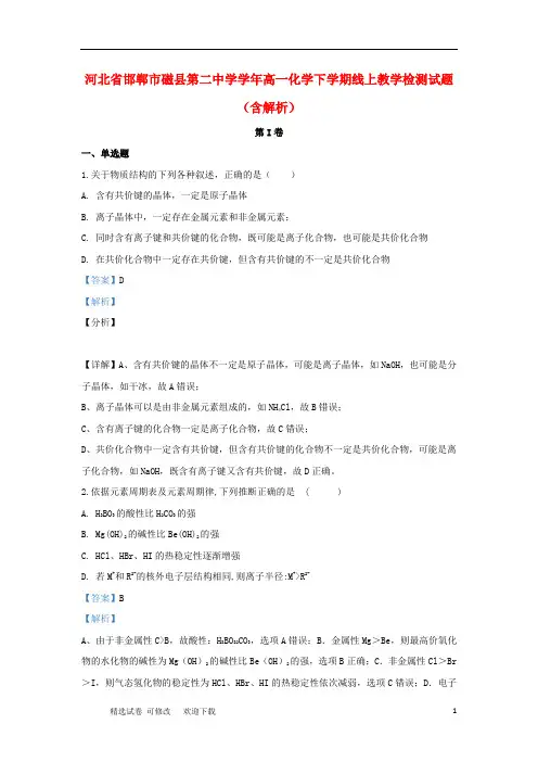 河北省邯郸市磁县第二中学2020-2021学年高一化学下学期线上教学检测试题(含解析)