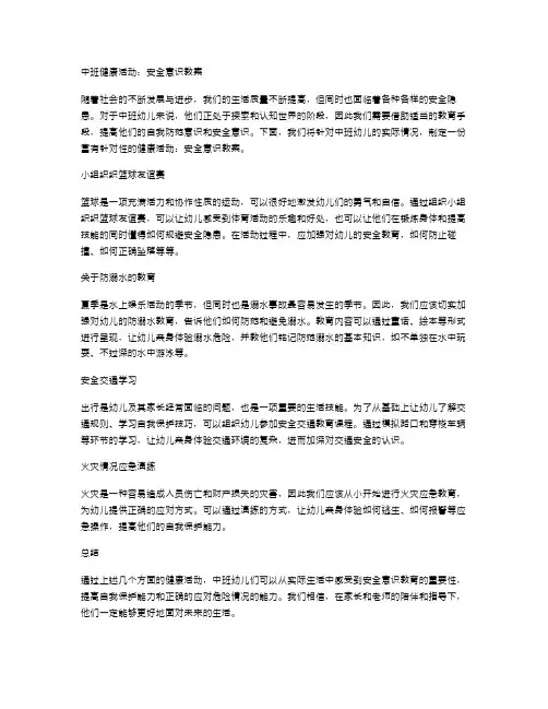 中班健康活动：安全意识教案