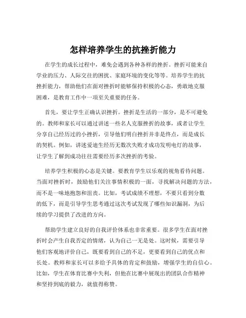 怎样培养学生的抗挫折能力