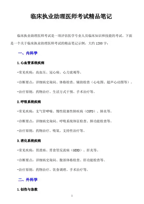 临床执业助理医师考试精品笔记