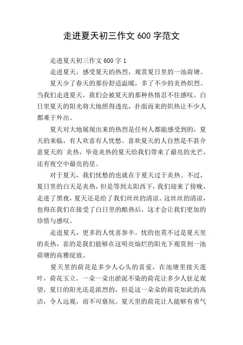 走进夏天初三作文600字范文
