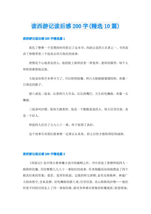 读西游记读后感200字(精选10篇)