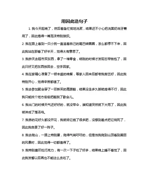 用因此造句子