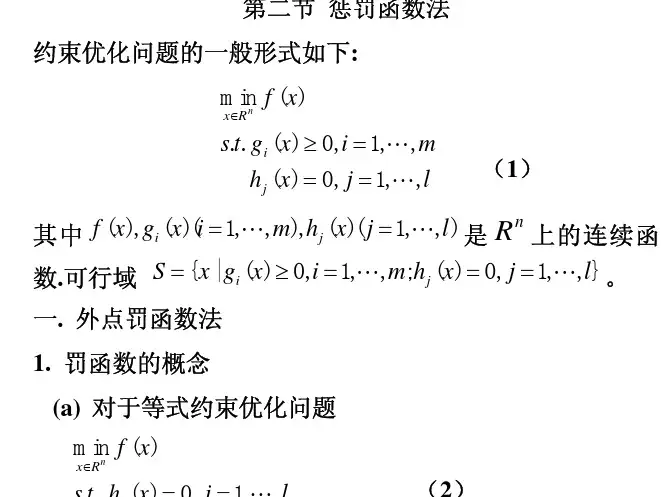 第二节  罚函数法