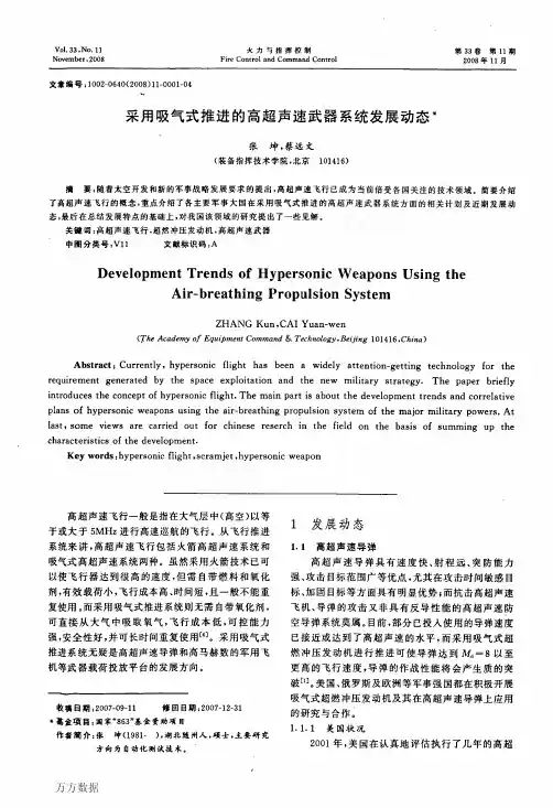 采用吸气式推进的高超声速武器系统发展动态