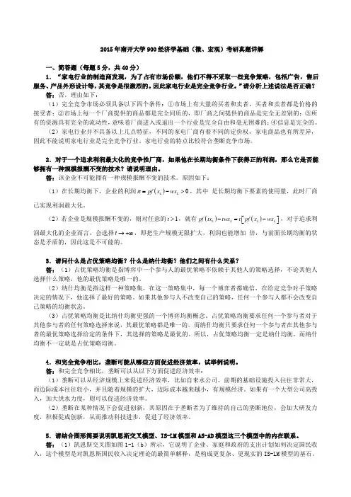 2015年南开大学900经济学基础(微、宏观)考研真题详解
