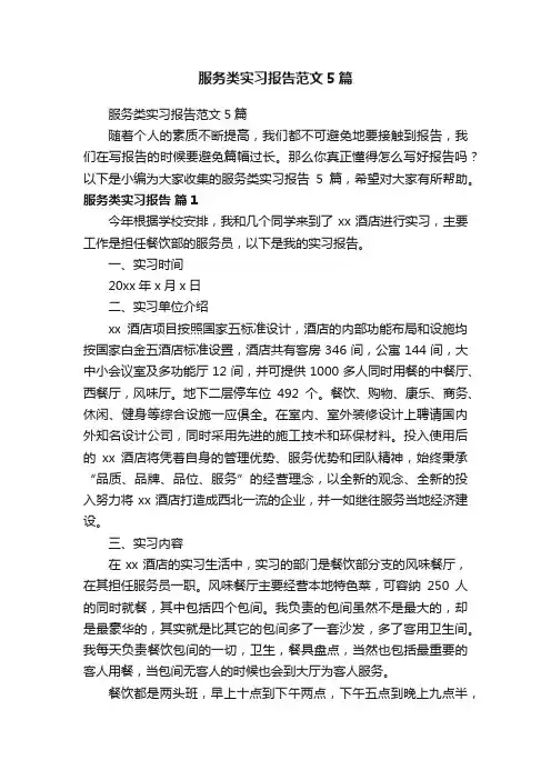 服务类实习报告范文5篇