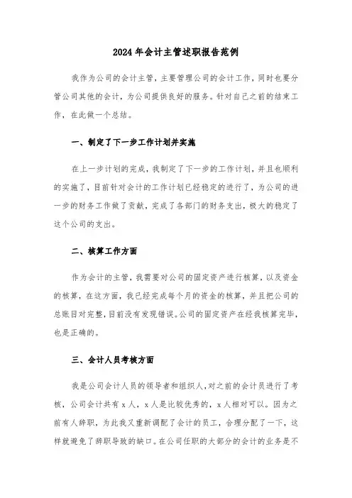 2024年会计主管述职报告范例（三篇）