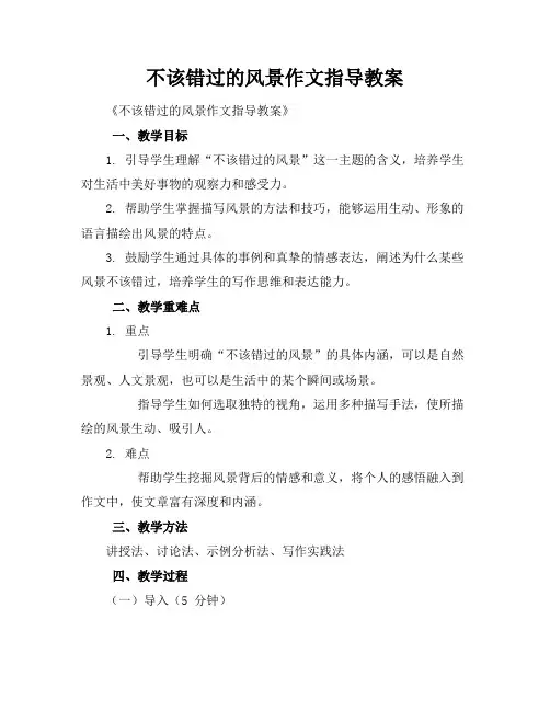 不该错过的风景作文指导教案