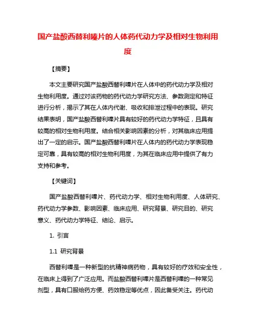 国产盐酸西替利嗪片的人体药代动力学及相对生物利用度