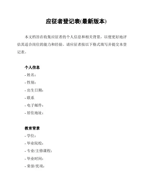 应征者登记表(最新版本)