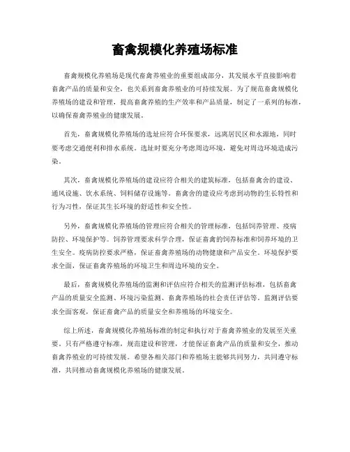 畜禽规模化养殖场标准