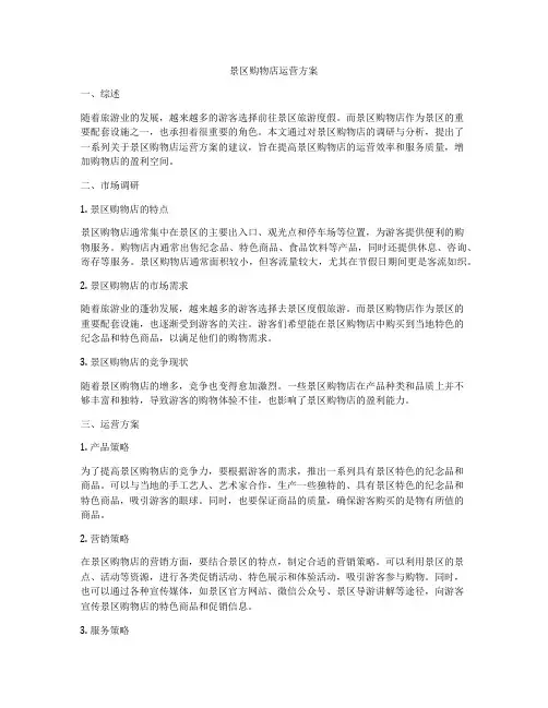景区购物店运营方案