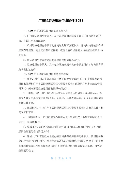 广州经济适用房申请条件2022