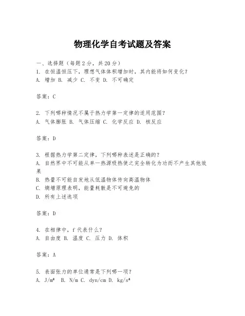 物理化学自考试题及答案