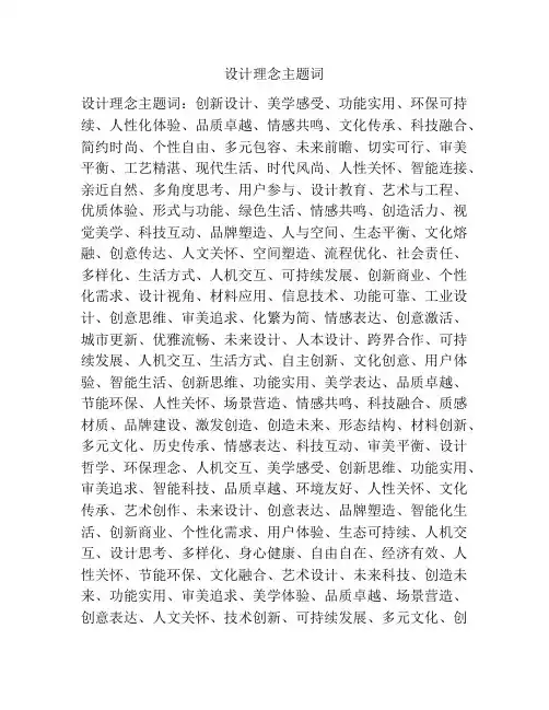 设计理念主题词