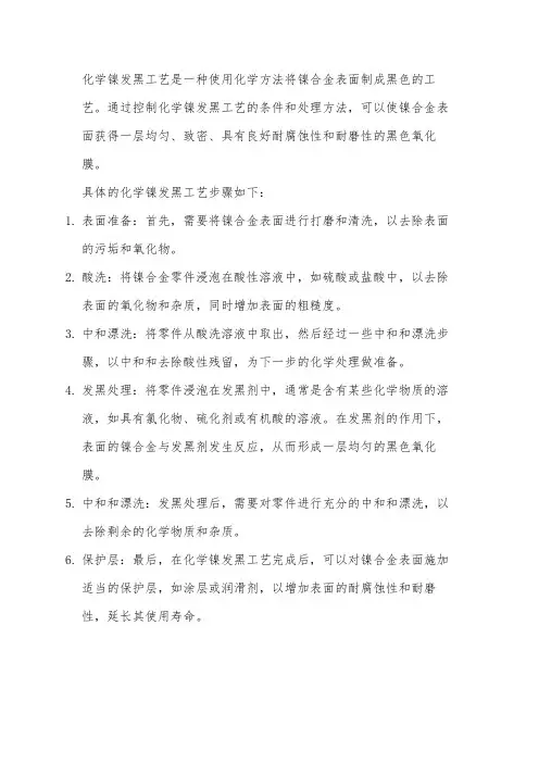 化学镍发黑工艺
