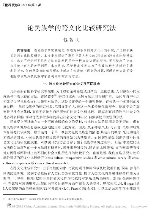论民族学的跨文化比较研究法_包智明