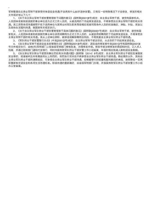 自主择业军转干部特殊情况停发退役金的相关规定