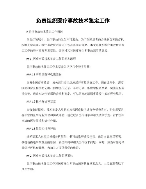 负责组织医疗事故技术鉴定工作