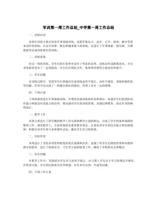 军训第一周工作总结_中学第一周工作总结