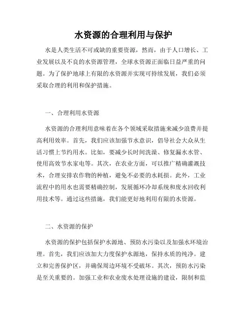 水资源的合理利用与保护