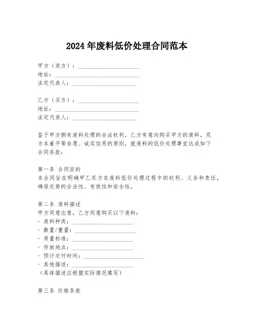 2024年废料低价处理合同范本