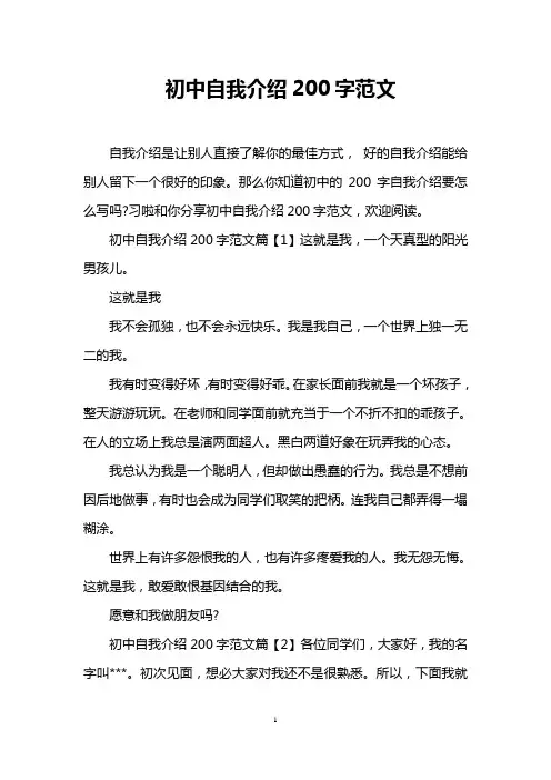 初中自我介绍200字范文