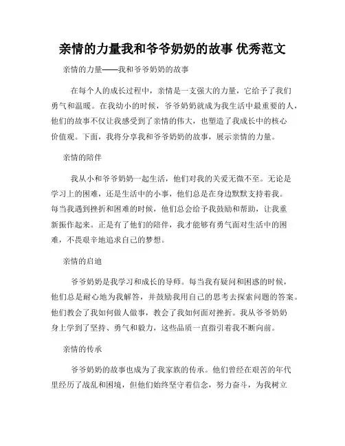 亲情的力量我和爷爷奶奶的故事 优秀范文