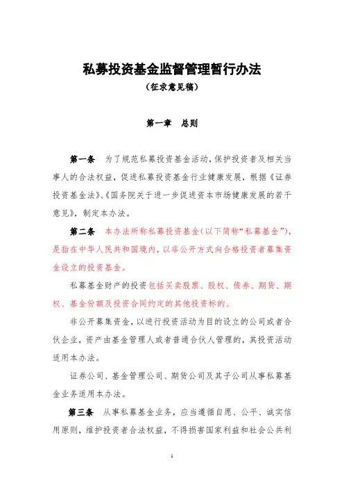私募投资基金监督管理暂行办法(征求意见稿)
