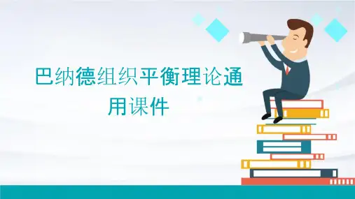 巴纳德组织平衡理论通用课件