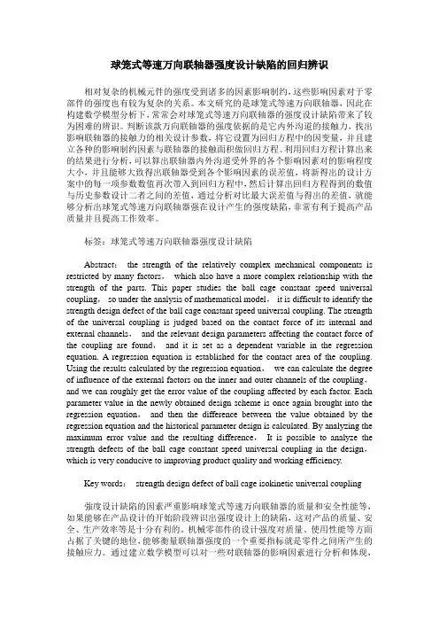 球笼式等速万向联轴器强度设计缺陷的回归辨识