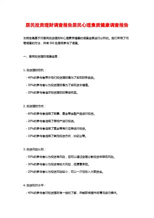 居民投资理财调查报告居民心理素质健康调查报告