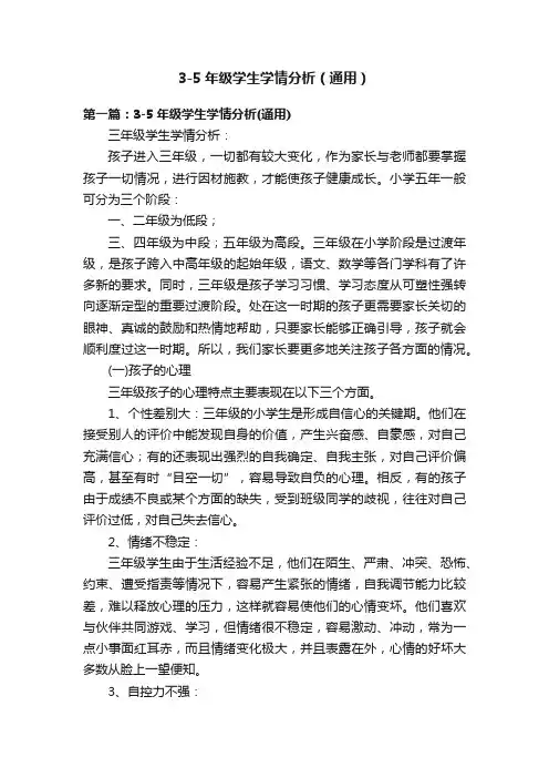 3-5年级学生学情分析（通用）