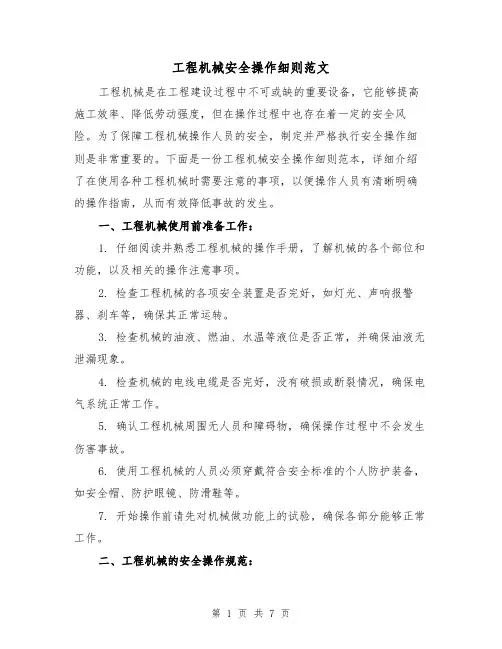 工程机械安全操作细则范文(二篇)
