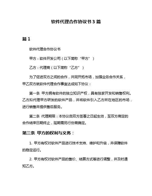 软件代理合作协议书3篇