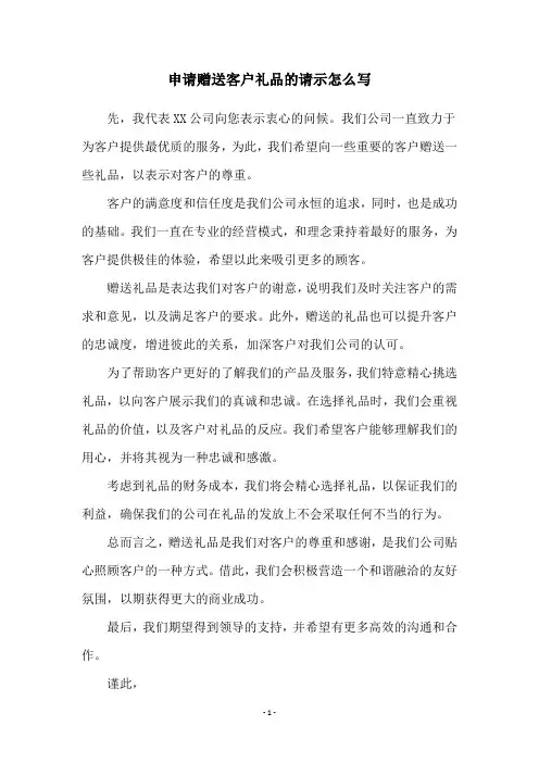 申请赠送客户礼品的请示怎么写