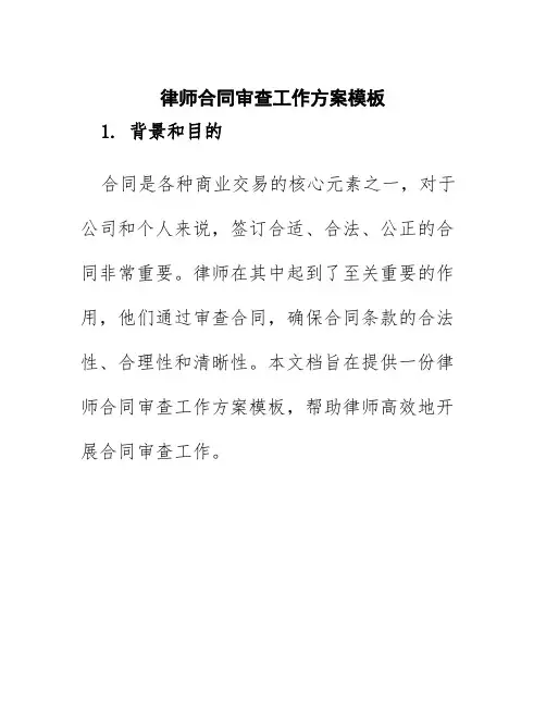 律师合同审查工作方案模板