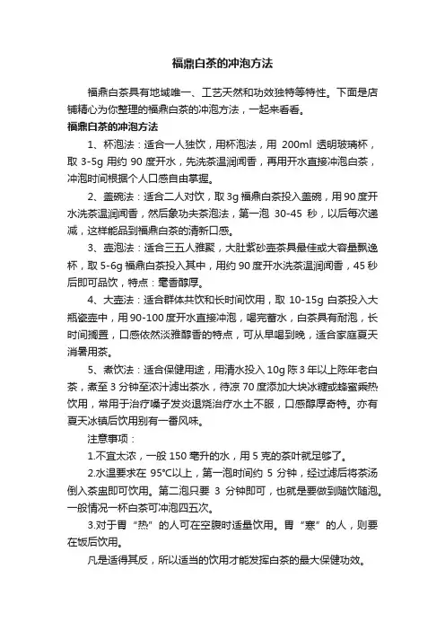福鼎白茶的冲泡方法