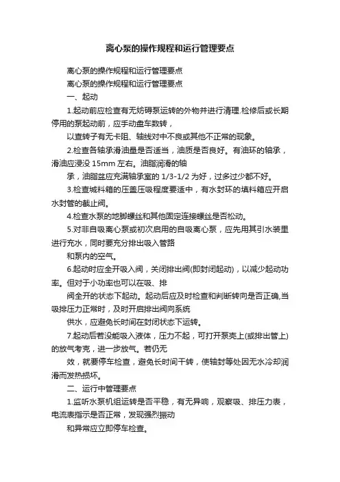 离心泵的操作规程和运行管理要点