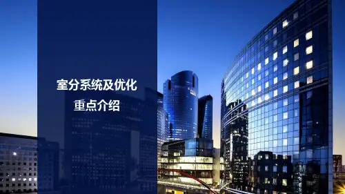 LTE室分系统及优化重点介绍