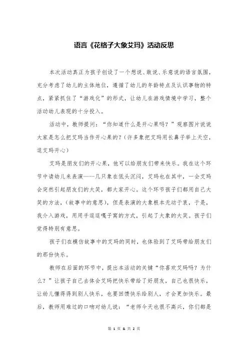 语言《花格子大象艾玛》活动反思