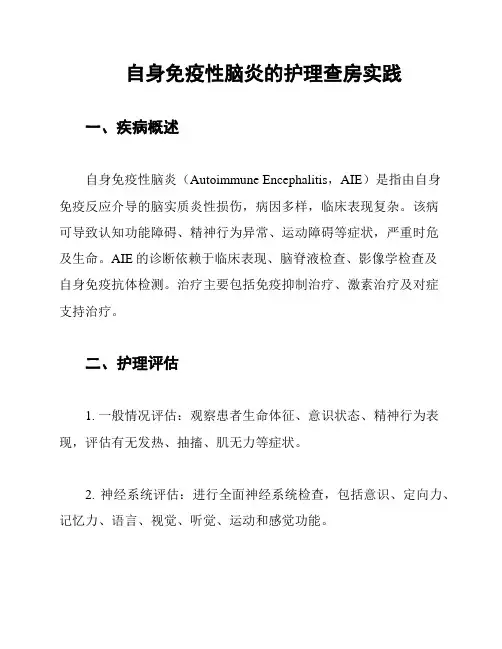 自身免疫性脑炎的护理查房实践
