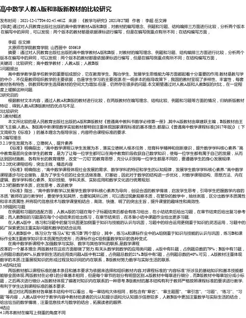 高中数学人教A版和B版新教材的比较研究