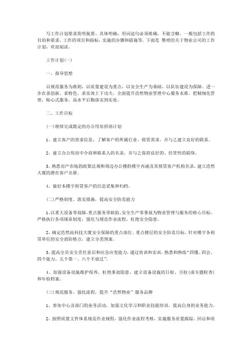 2020物业公司工作计划5篇【精选】