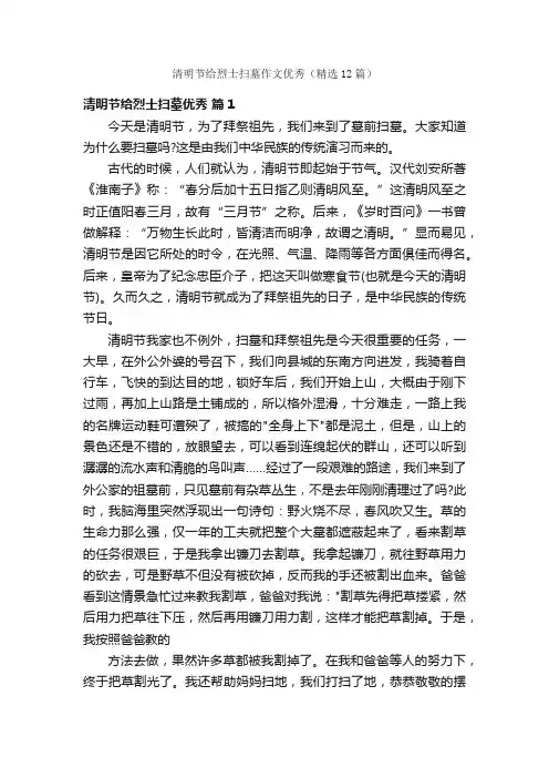 清明节给烈士扫墓作文优秀（精选12篇）