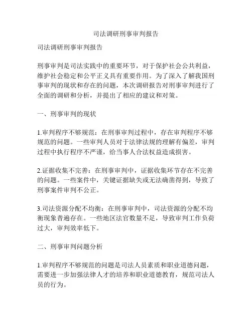 司法调研刑事审判报告