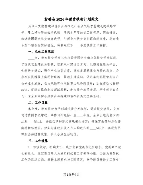 村委会2024年脱贫扶贫计划范文（二篇）