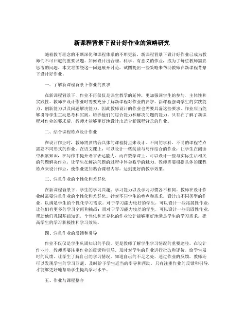 新课程背景下设计好作业的策略研究