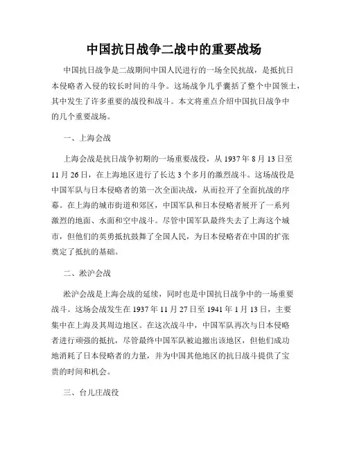中国抗日战争二战中的重要战场